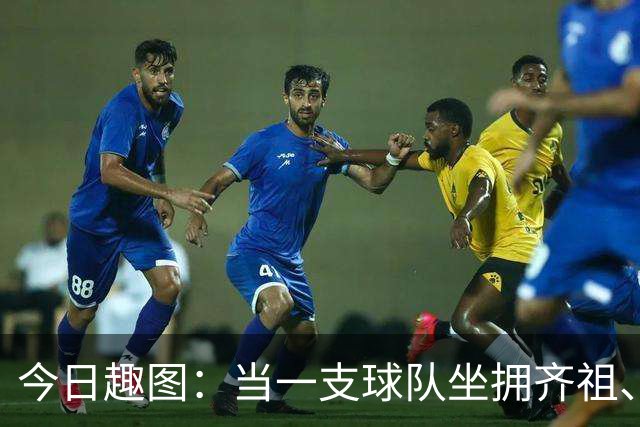 今日趣图：当一支球队坐拥齐祖、济科和特雷泽盖，他得有多强？