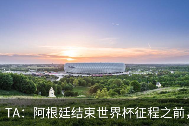 TA：阿根廷结束世界杯征程之前，预计巴萨签小蜘蛛不会取得进展